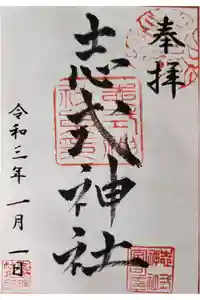 志式神社の御朱印
