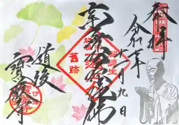 宝厳寺の御朱印 2025年11月