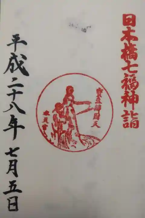 水天宮の御朱印