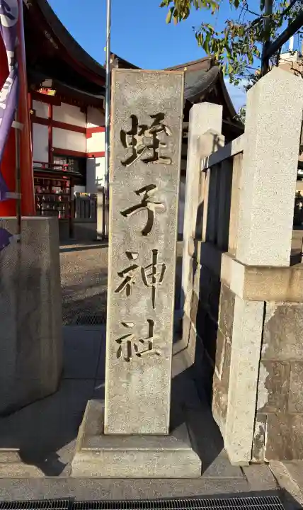 柳原蛭子神社(柳原えびす神社)の{uncategorized: "未分類", other: "その他", undefined: "問題あり", building: "その他建物", grave: "お墓", sacred_gate: "鳥居", guardian: "狛犬", statue: "像", buddha: "仏像", history: "歴史", nature: "自然", garden: "庭園", animal: "動物", pagoda: "塔", temizu: "手水舎", mountain_gate: "山門・神門", sanctuary: "本殿・本堂", subordinate: "末社・摂社", art: "芸術", scenery: "景色", jizo: "地蔵", ema: "絵馬", goshuin: "御朱印", omikuji: "おみくじ", items: "授与品その他", amulet: "お守り", goshuincho: "御朱印帳", eats: "食事", festival: "お祭り", votive_dance: "神楽", shichigosan: "七五三参", wedding: "結婚式", experience: "体験その他", initially: "初詣", around: "周辺", anti_infection: "感染症対策"}