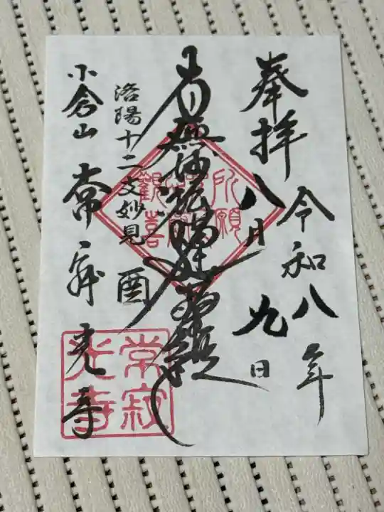 常寂光寺の御朱印