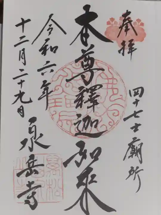 泉岳寺の御朱印