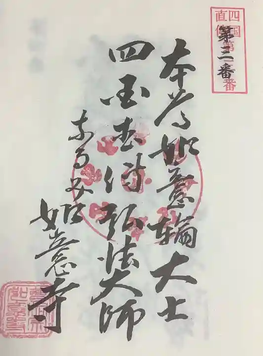 頭護山 如意寺の御朱印