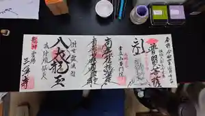 三澤寺の御朱印(2022年06月22日(水) 21時17分18秒投稿)
