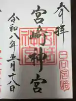 宮崎神宮の御朱印