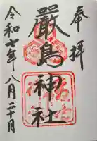 厳島神社の{uncategorized: "未分類", other: "その他", undefined: "問題あり", building: "その他建物", grave: "お墓", sacred_gate: "鳥居", guardian: "狛犬", statue: "像", buddha: "仏像", history: "歴史", nature: "自然", garden: "庭園", animal: "動物", pagoda: "塔", temizu: "手水舎", mountain_gate: "山門・神門", sanctuary: "本殿・本堂", subordinate: "末社・摂社", art: "芸術", scenery: "景色", jizo: "地蔵", ema: "絵馬", goshuin: "御朱印", omikuji: "おみくじ", items: "授与品その他", amulet: "お守り", goshuincho: "御朱印帳", eats: "食事", festival: "お祭り", votive_dance: "神楽", shichigosan: "七五三参", wedding: "結婚式", experience: "体験その他", initially: "初詣", around: "周辺", anti_infection: "感染症対策"}