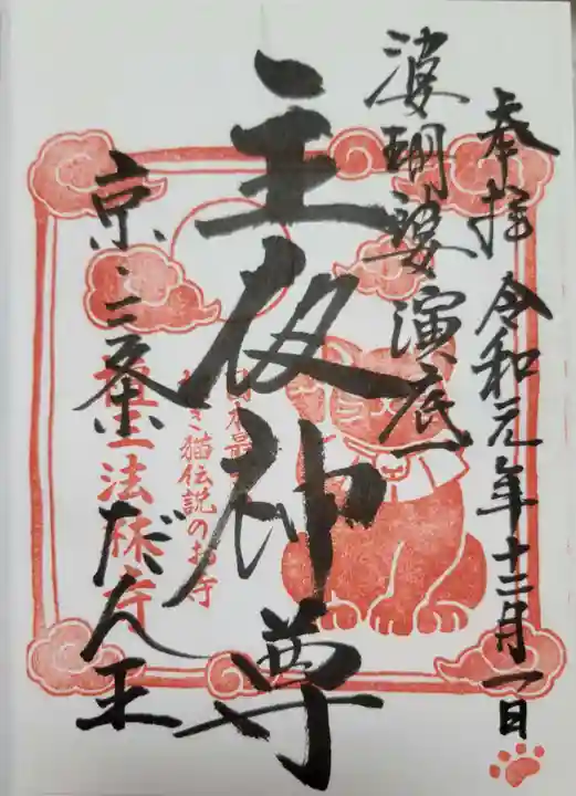 檀王法林寺(栴檀王院無上法林寺)の御朱印