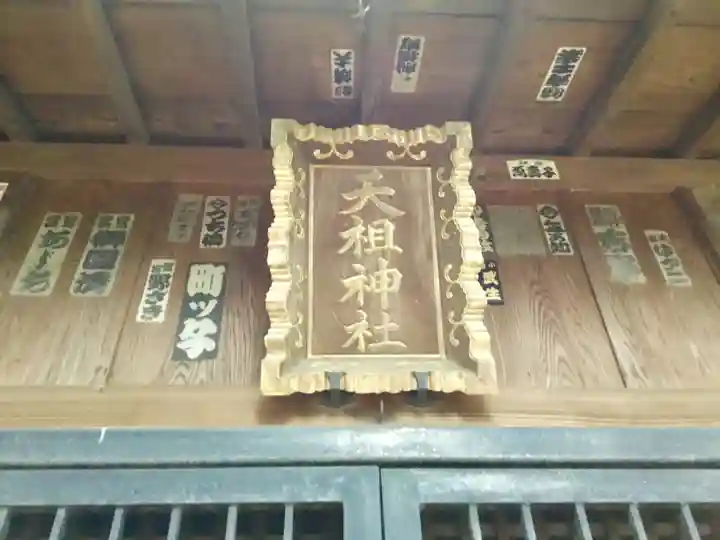 中瀬天祖神社(井草八幡宮境外社)のその他建物