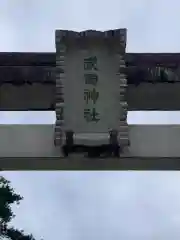 武田神社の建物その他