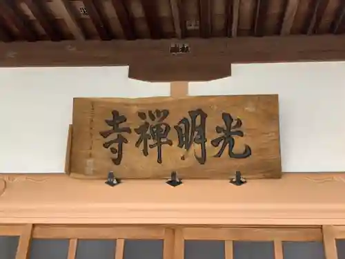 光明寺の本殿・本堂