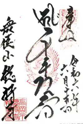 総持寺の御朱印