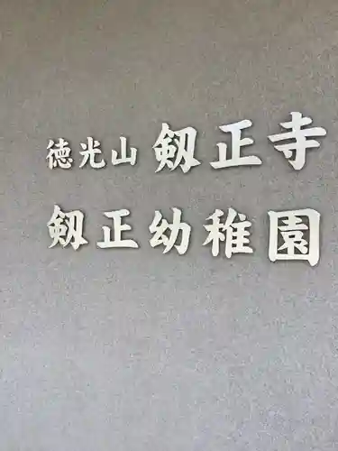劔正寺のその他建物