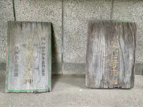 駒止稲荷神社(東京都)