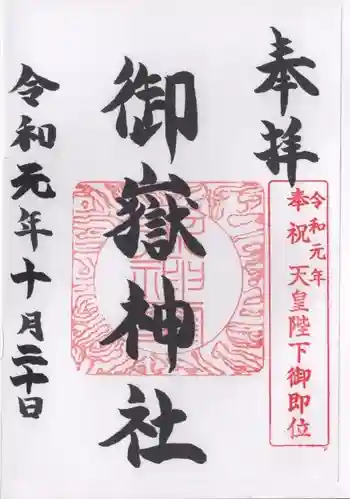 御嶽神社の御朱印 2019年10月