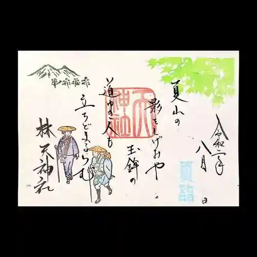 林天神社の御朱印