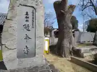 延命寺のその他建物