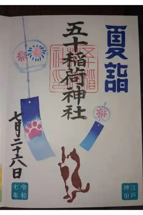 五十稲荷神社(栄寿稲荷神社)の御朱印