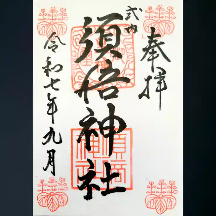 須倍神社の御朱印