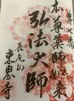 東界寺の御朱印