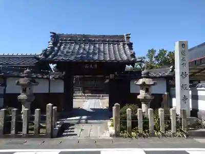 妙経寺(愛知県)