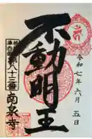 南泉寺の御朱印