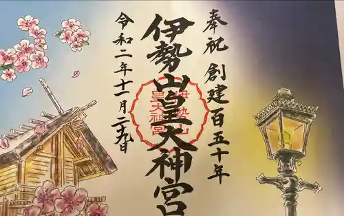 伊勢山皇大神宮の御朱印