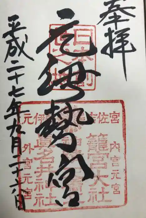丹後一ノ宮 元伊勢 籠神社の御朱印
