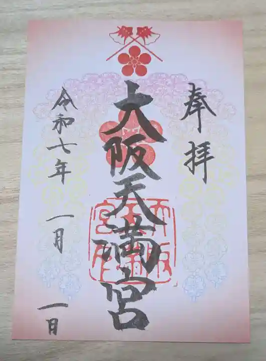 大阪天満宮の御朱印