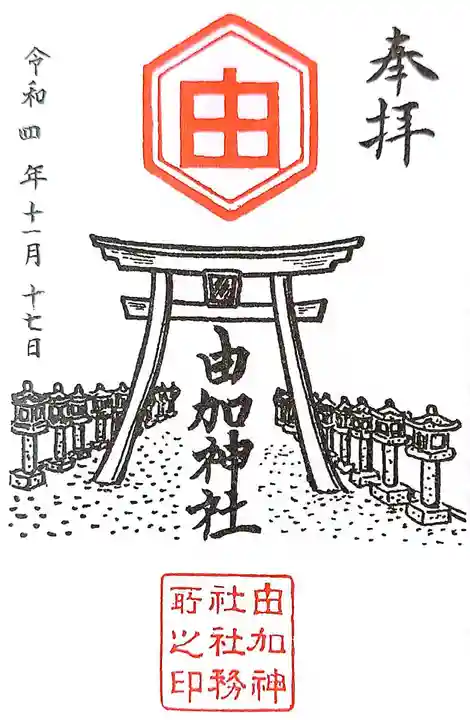 由加神社(和気由加神社)の御朱印