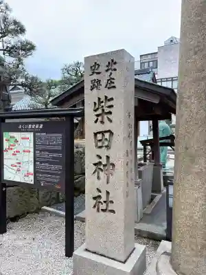 柴田神社の{uncategorized: "未分類", other: "その他", undefined: "問題あり", building: "その他建物", grave: "お墓", sacred_gate: "鳥居", guardian: "狛犬", statue: "像", buddha: "仏像", history: "歴史", nature: "自然", garden: "庭園", animal: "動物", pagoda: "塔", temizu: "手水舎", mountain_gate: "山門・神門", sanctuary: "本殿・本堂", subordinate: "末社・摂社", art: "芸術", scenery: "景色", jizo: "地蔵", ema: "絵馬", goshuin: "御朱印", omikuji: "おみくじ", items: "授与品その他", amulet: "お守り", goshuincho: "御朱印帳", eats: "食事", festival: "お祭り", votive_dance: "神楽", shichigosan: "七五三参", wedding: "結婚式", experience: "体験その他", initially: "初詣", around: "周辺", anti_infection: "感染症対策"}