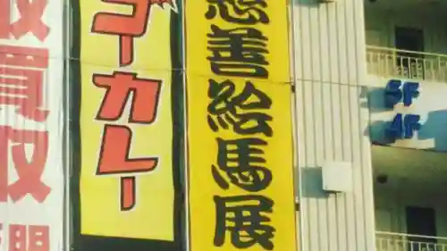 稲毛神社の周辺