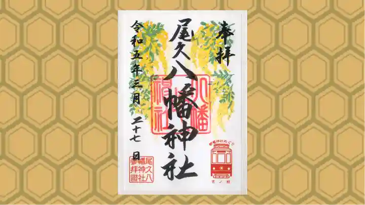 尾久八幡神社の御朱印