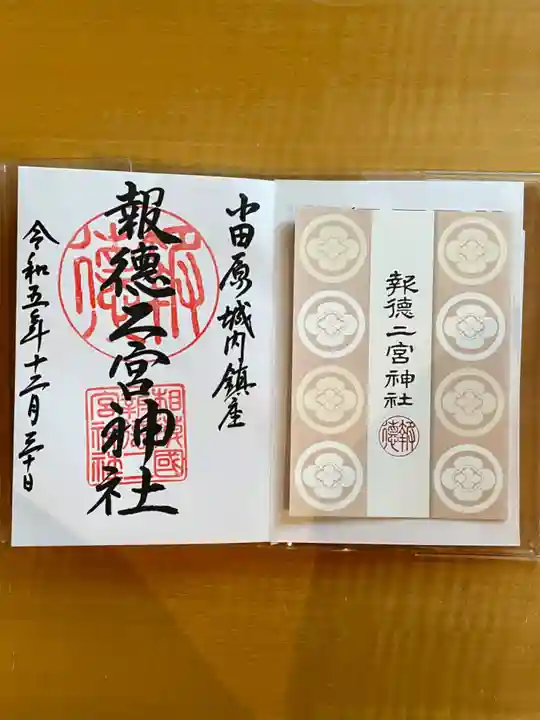 報徳二宮神社(神奈川県)