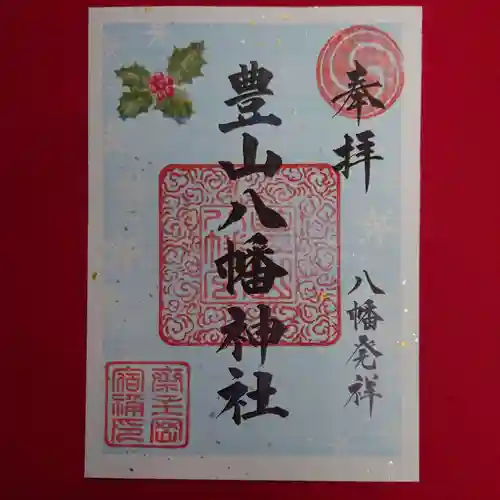 豊山八幡神社の御朱印