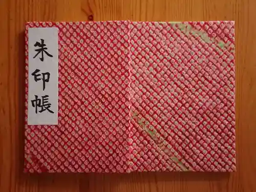 成海神社の御朱印帳