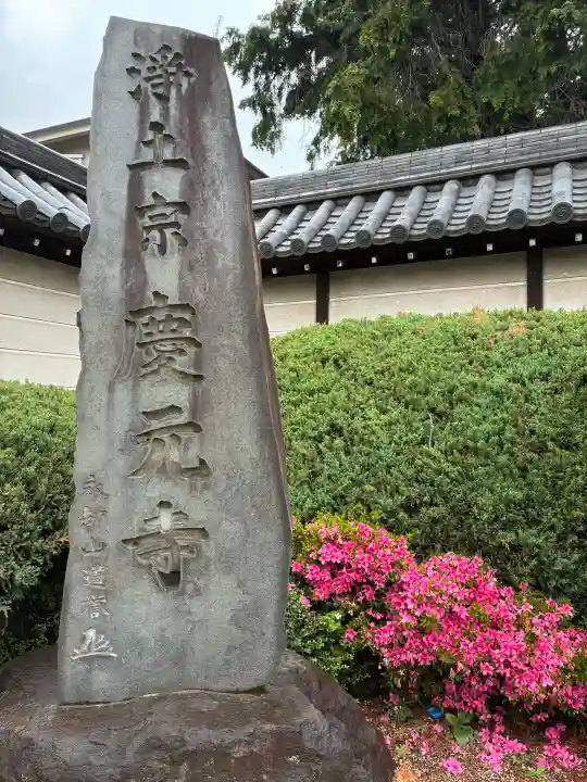 慶元寺の{uncategorized: "未分類", other: "その他", undefined: "問題あり", building: "その他建物", grave: "お墓", sacred_gate: "鳥居", guardian: "狛犬", statue: "像", buddha: "仏像", history: "歴史", nature: "自然", garden: "庭園", animal: "動物", pagoda: "塔", temizu: "手水舎", mountain_gate: "山門・神門", sanctuary: "本殿・本堂", subordinate: "末社・摂社", art: "芸術", scenery: "景色", jizo: "地蔵", ema: "絵馬", goshuin: "御朱印", omikuji: "おみくじ", items: "授与品その他", amulet: "お守り", goshuincho: "御朱印帳", eats: "食事", festival: "お祭り", votive_dance: "神楽", shichigosan: "七五三参", wedding: "結婚式", experience: "体験その他", initially: "初詣", around: "周辺", anti_infection: "感染症対策"}