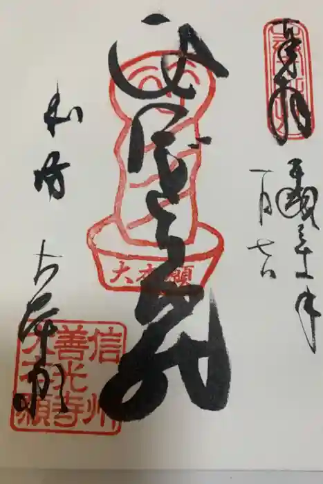 善光寺の御朱印