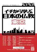 【講演のお知らせ】
このたび、公益財団法人仏教伝道協会（BDK）主催 「イチから学ぶ日本の仏教」 にて、時宗について講演をさせていただきます。
仏教が初めての方にも分かりやすく、「時宗とは何か」「一遍上人は何を伝えたかったのか」を、現代社会とのつながりを交えながらお話しいたします。
《日時》
令和8年8月25日（火）18:30～20:30
《会場》
仏教伝道センタービル8階（東京都港区芝4-3-14）
※オンライン同時開催・見逃し配信あり
《定員》
・会場 50名
・オンライン 100名
《参加費》
2,000円（税込・事前申込制）
東京での開催となりますので、関東方面の皆様とお会いできることを楽しみにしております。 また、オンラインでも全国どこからでもご参加いただけますので、ご都合に合わせてぜひご参加ください。
時宗にご縁のある方はもちろん、仏教に興味のある方、初めて学ぶ方も大歓迎です。
皆様とご縁をいただけますことを、心より楽しみにしております。合掌
▼ 詳細・お申し込み https://www.bdk.or.jp/event/japanese_buddhism.html