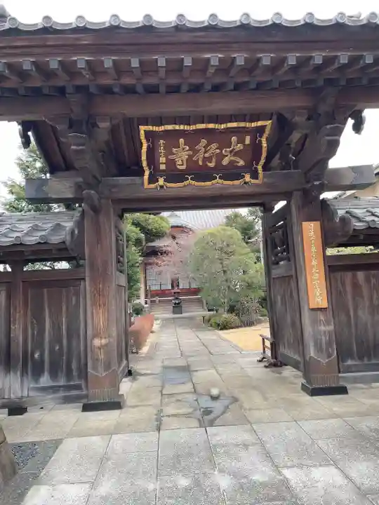 大行寺(東京都)