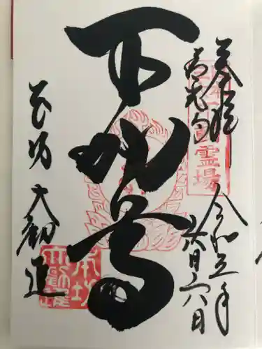 善光寺大勧進の御朱印