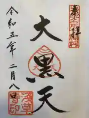 浅草寺の御朱印