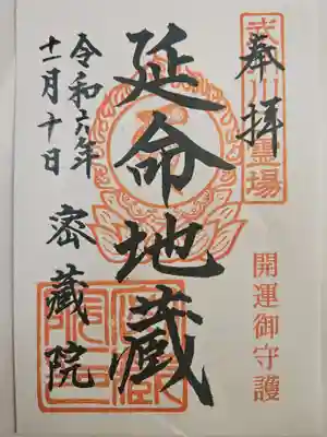 密藏院(埼玉県)