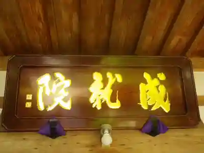 成就院のその他建物