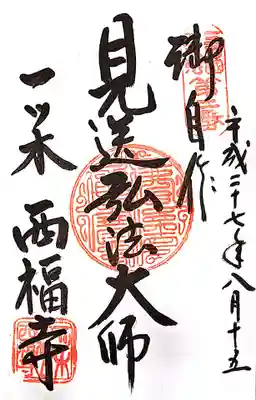 三河三弘法第二番 西福寺の御朱印