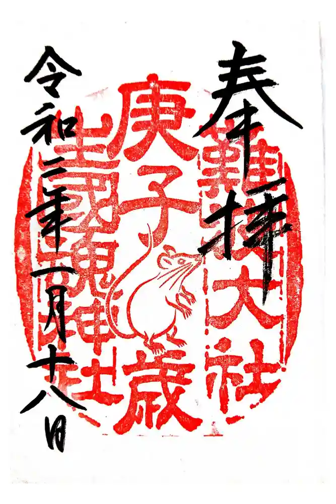 難波大社　生國魂神社の御朱印