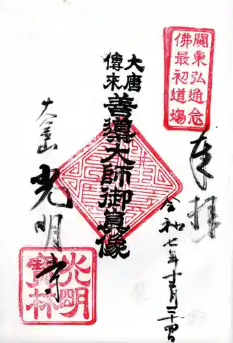 光明寺の御朱印