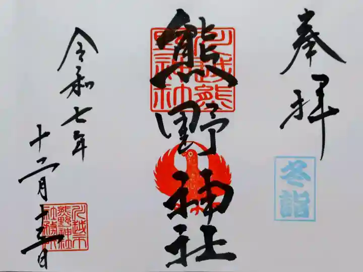 川越熊野神社の御朱印