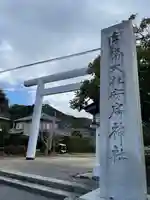 安房神社の鳥居