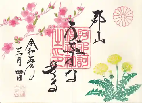 阿邪訶根神社の御朱印