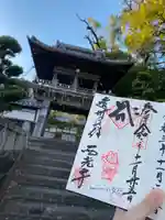 西光寺の御朱印